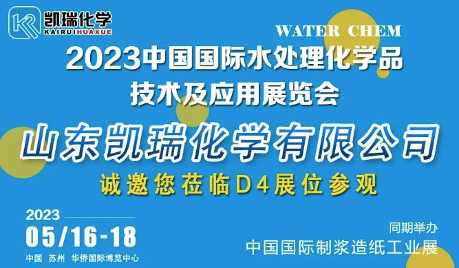 WATER CHEM展覽會,WATER CHEM 2023水處理化學(xué)品技術(shù)及應(yīng)用展覽會 image.png