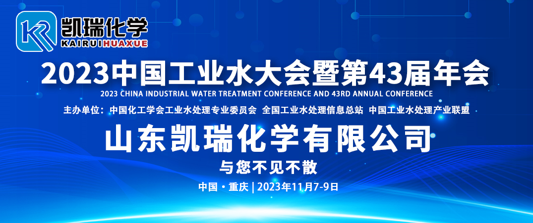 第43屆水處理年會,工業(yè)水處理年會, 第43屆水處理年會,工業(yè)水處理年會,